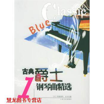 【正版书籍】 古典爵士钢琴曲精选1 [日] 稻森康利,[日] 白尔伦 编 人民音乐出版社