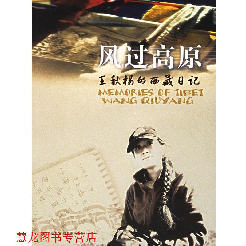【正版书籍】 风过高原:王秋杨的西藏日记 王秋杨 摄 四川美术出版社
