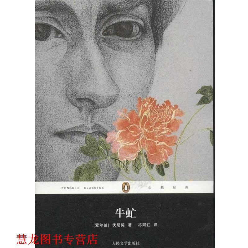 【正版书籍】 企鹅经典丛书:牛虻 [爱尔兰] 伏尼契 著,祁阿红 译 人民文学出版社