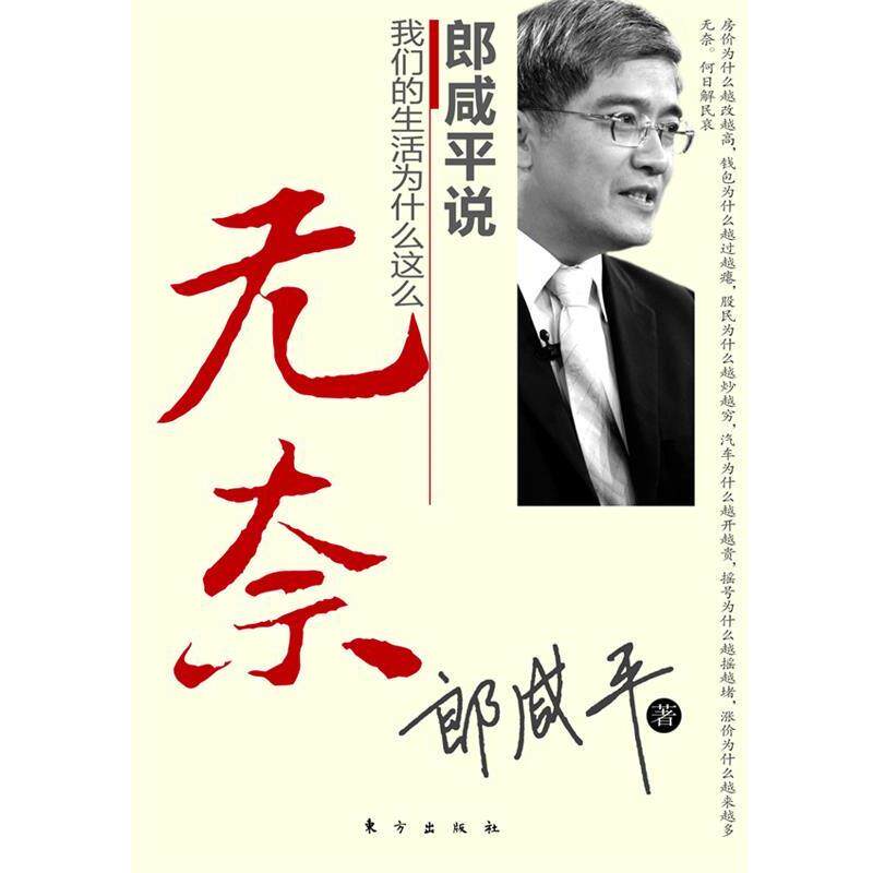 【正版书籍】 郎咸平说生活为什么这么无奈 郎咸平 著 东方出版社