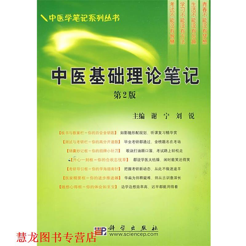 【正版书籍】 中医基础理论笔记 谢宁,刘锐　主编 科学出版社
