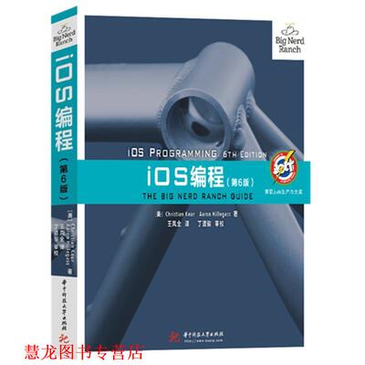 【正版书籍】 iOS编程 Aaron,Hillegass 华中科技大学出版社