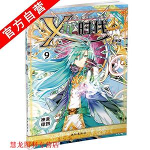 【正版书籍】 X龙时代漫画单行本9 云天空著,XIII 绘 沈阳出版社