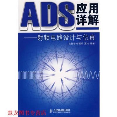 【正版书籍】 ADS应用详解—射频电路设计与仿真 陈艳华,李朝晖,夏玮　编著 人民邮电出版社
