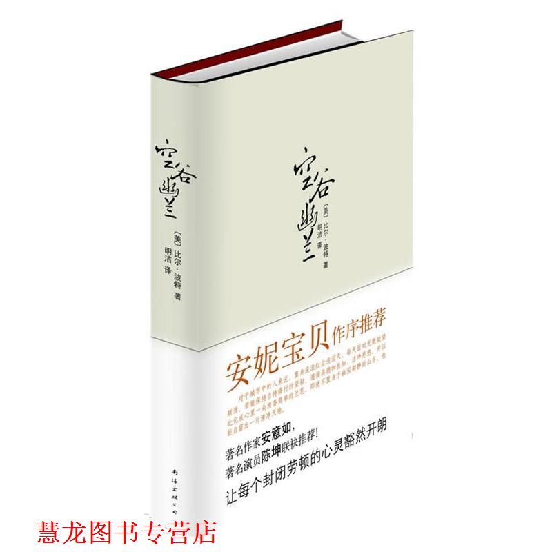 【正版书籍】 空谷幽兰 (美)比尔·波特　著 南海出版公司