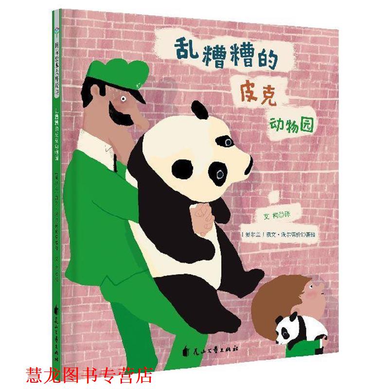 【正版书籍】 童立方 国际绘本大师经典：乱糟糟的皮克动物园 [爱尔兰]凯文·沃尔德伦 花山文艺出版社