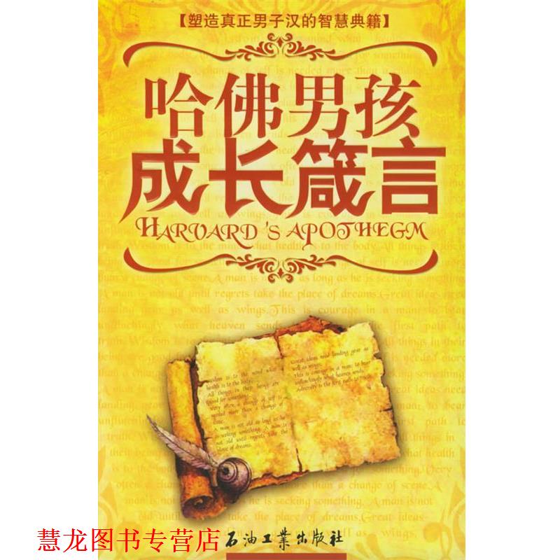 【正版书籍】 哈佛男孩成长箴言 张先勇,科辉 主编 石油工业出版社