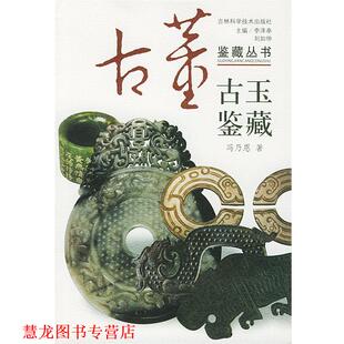 主编 社 书籍 吉林科学技术出版 编著 冯乃恩 刘如仲 李泽奉 古玉鉴藏—鉴藏丛书 正版