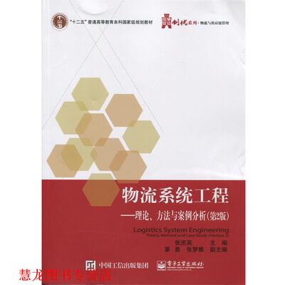 【正版书籍】 hs物流系统工程---理论·方法案例分析 张庆英 主编 电子工业出版社