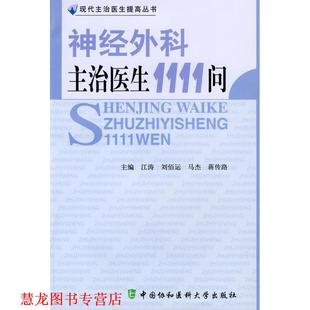 【正版书籍】 神经外科主治医生1111问 江涛,刘佰运,马杰,蒋传路 主编 中国协和医科大学出版社
