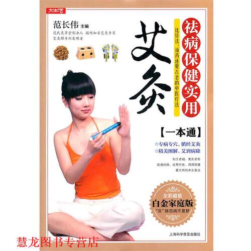 【正版书籍】 祛病保健实用艾灸一本通 范长伟　主编 上海科学普及出版社