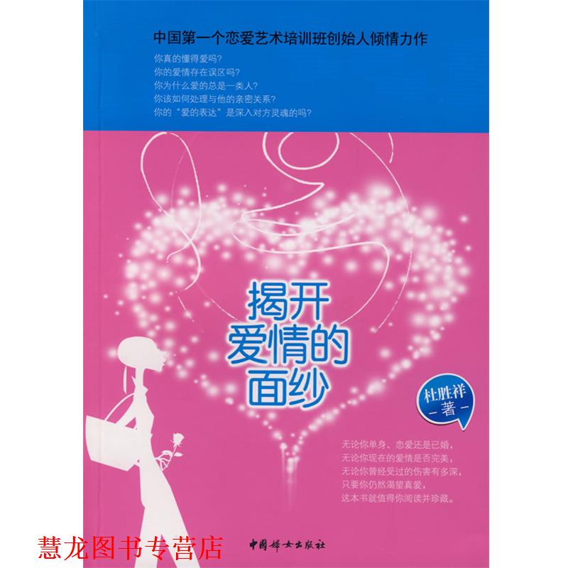 【正版书籍】 揭开爱情的面纱 杜胜祥　著 中国妇女出版社