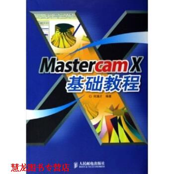【正版书籍】 Mastercam X基础教程 何满才 著 人民邮电出版社