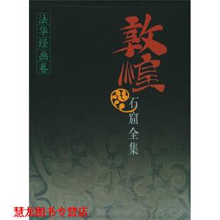 敦煌石窟全集7 法华经画卷 上海人民出版 正版 社 编 书籍 贺世哲 敦煌研究院