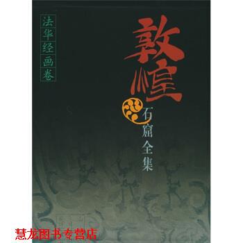 【正版书籍】 敦煌石窟全集7:法华经画卷 敦煌研究院,贺世哲 编 上海人民出版社