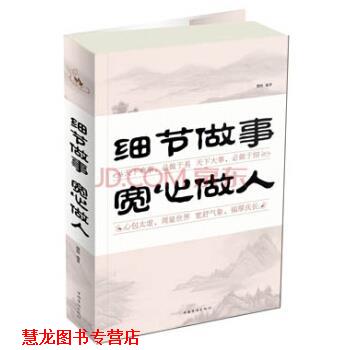 【正版书籍】 细节做事 宽心做人 微阳 著 中国华侨出版社