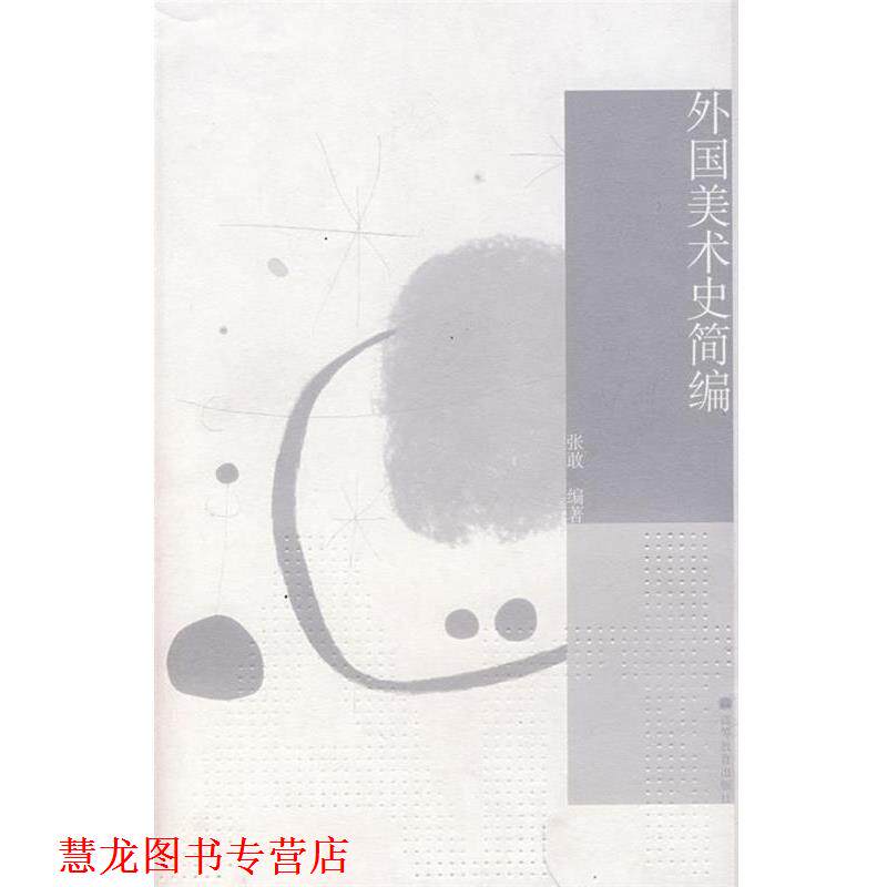 【正版书籍】 外国美术史简编 张敢 著 高等教育出版社
