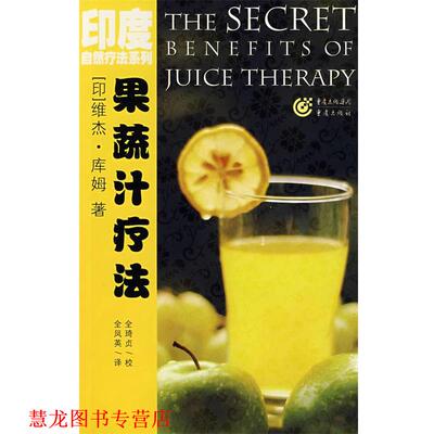 【正版书籍】 果蔬汁疗法 (印)库姆　著,全凤英　译 重庆出版社