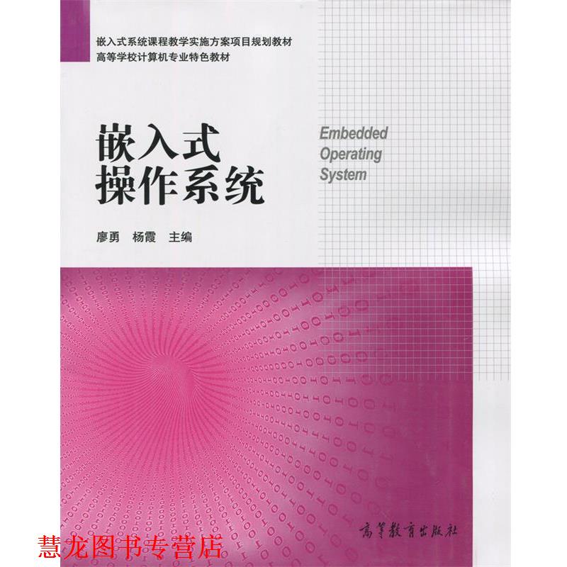 【正版书籍】 嵌入式操作系统 廖勇,杨霞 著 高等教育出版社