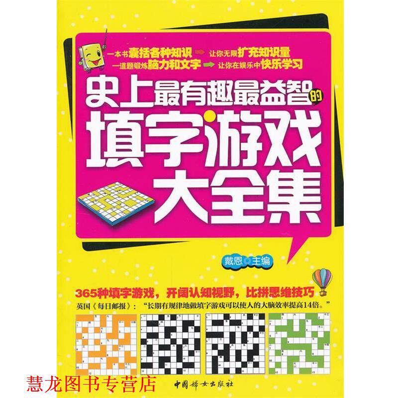【正版书籍】 有趣益智的填字游戏大全集 戴恩　主编 中国妇女出版社