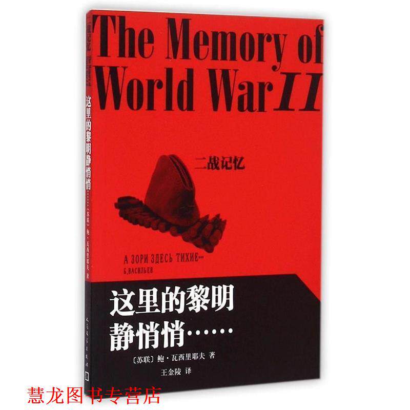 【正版书籍】 这里的黎明静悄悄 [苏联] 鲍·瓦西里耶夫 著,王金陵 译 人民文学出版社