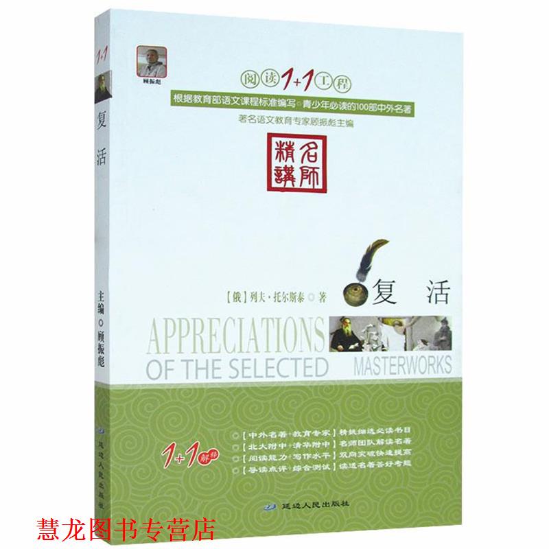 【正版书籍】 阅读1+1工程:复活 顾振彪 主编 延边人民出版社