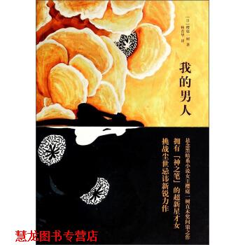 【正版书籍】 我的男人 [日] 樱庭一树 著,林青华 译 上海译文出版社