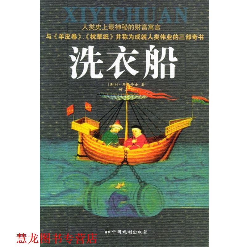 【正版书籍】 洗衣船 (美)荷西修士 著,何迟 译 中国戏剧出版社
