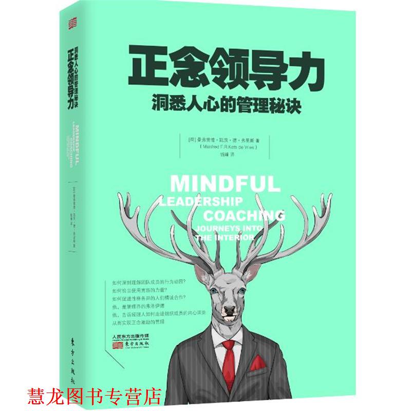 【正版书籍】 正念领导力 【荷】曼弗雷德 凯茨 德 弗里斯 东方出版社