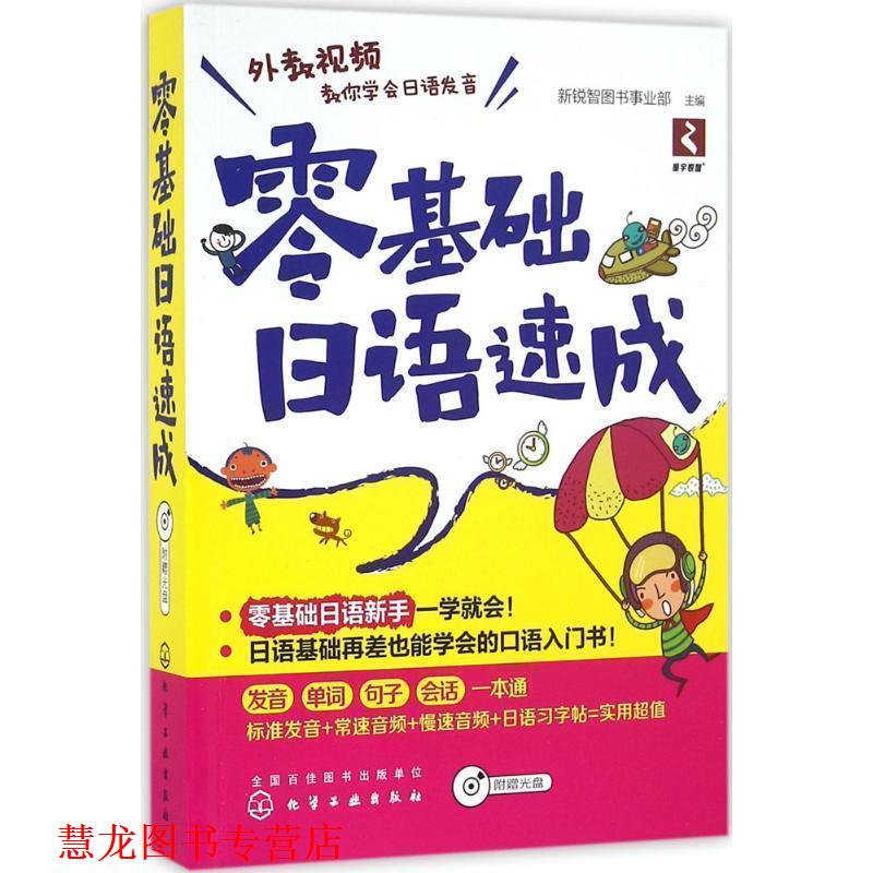 【正版书籍】 零基础日语速成 新锐智图书事业部 主编 化学工业出版社