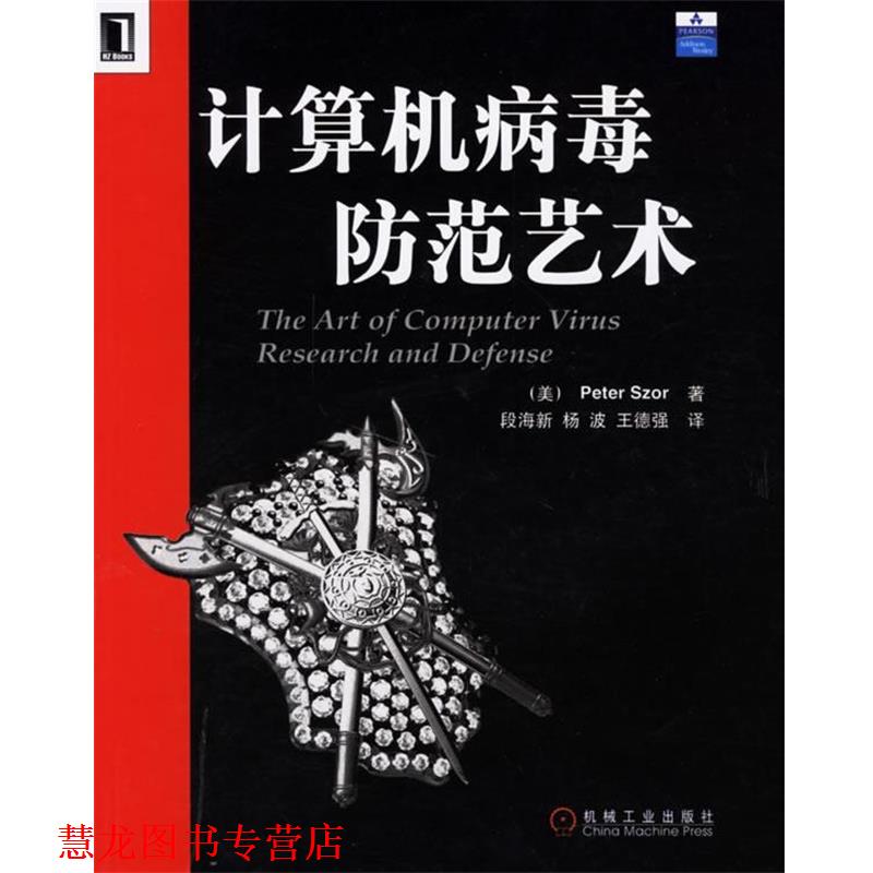 【正版书籍】 计算机病毒防范艺术 (美)斯泽 著,段新海 译 机械工业出版社