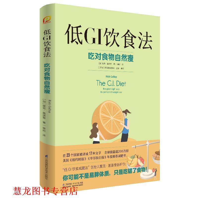 【正版书籍】 低GI饮食法 [加]里克·盖洛普 江苏凤凰科学技术出版社
