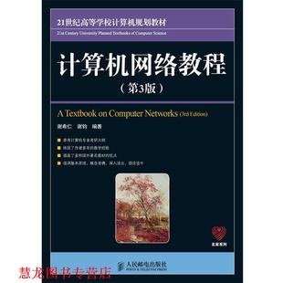 【正版书籍】 计算机网络教程 谢希仁 谢钧 编著 人民邮电出版社