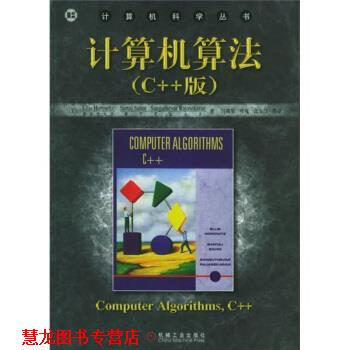 【正版书籍】 计算机算法 [美] 霍罗威茨 等 著,冯博琴 等 译 机械工业出版社