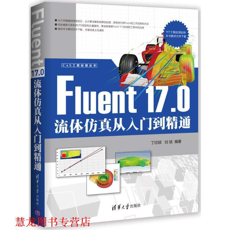 【正版书籍】 Fluent 17.0流体仿真从入门到精通 丁欣硕,刘斌 著 清华大学出版社