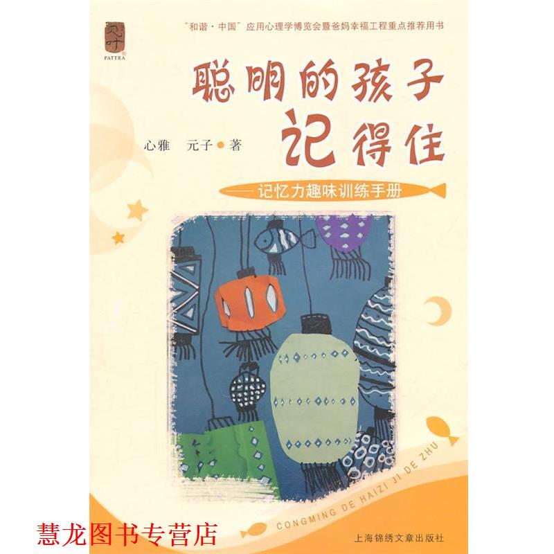 【正版书籍】 聪明的孩子记得住 心雅,元子　著