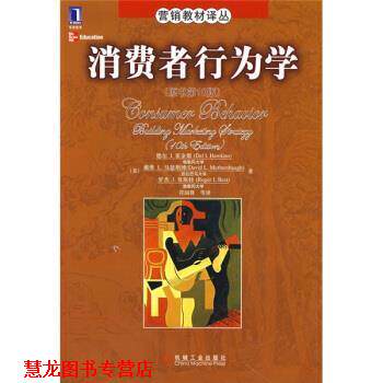 【正版书籍】 营销教材译丛:消费者行为学 [美] 德尔,I.霍金斯,戴维,L.马瑟斯博,罗杰 ... 著,符国群 等 译 机械工业出版社