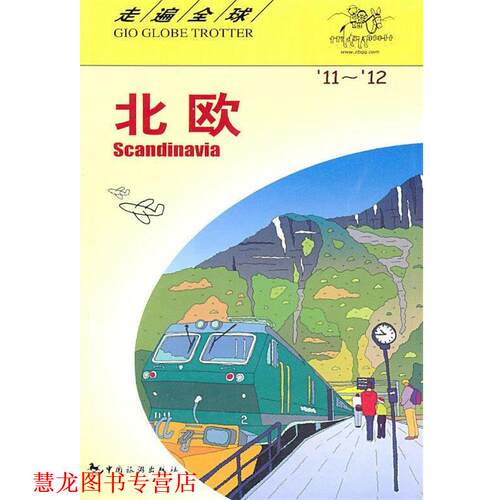 【正版书籍】 走遍--北欧11-12 日本大宝石出版社 编著,包立志 等译 中国旅游出版社
