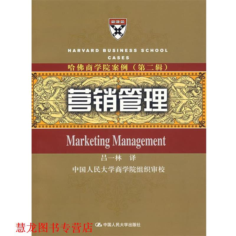 【正版书籍】 哈佛商学院案例—营销管理 吕一林　译 中国人民大学出版社