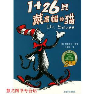 【正版书籍】 1+26只戴高帽的猫—译文童书·苏斯博经典童话 （美）苏斯博士 著,任溶溶 译 上海译文出版社