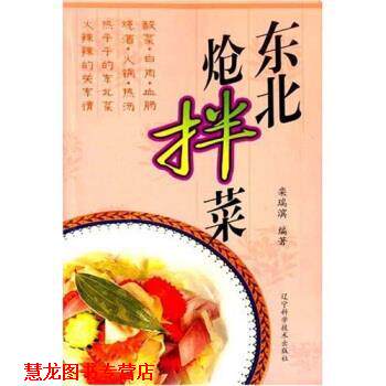 【正版书籍】 东北炝拌菜 栾瑞滨 著 辽宁科学技术出版社