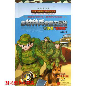 【正版书籍】 沙漠魔鬼城-跟特种兵老爸去冒险-2 八路 著 江苏文艺出版社