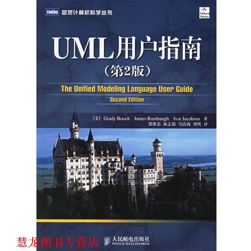 【正版书籍】 UML用户指南 (美)布奇,(美)兰宝,(美)雅各布 著,邵维忠,麻志毅 人民邮电出版社