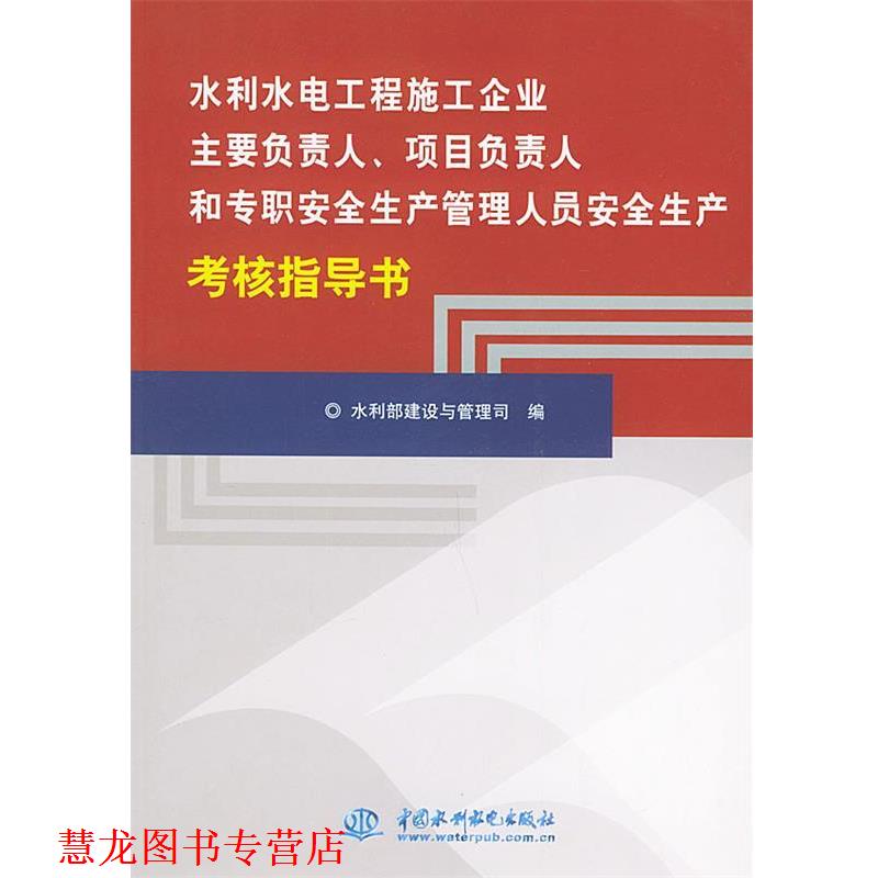 【正版书籍】 水利水电工程施工企业主要负责人项目负责人和专职安全生产管理人员安全生产考核指导书 水利部建设与管理司 编 水利