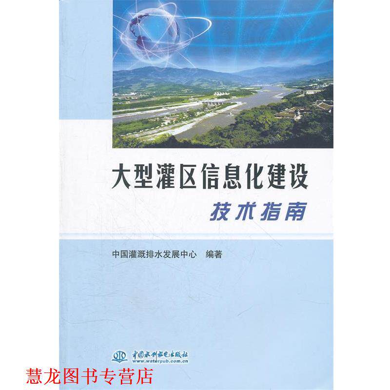 【正版书籍】 灌区信息化建设技术指南 中国灌溉排水发展中心　编著 水利水电出版社