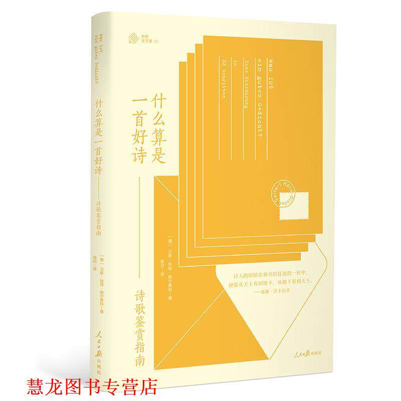 【正版书籍】 什么算是一首好诗：诗歌鉴赏指南 汉斯-狄特·格尔费特 人民日报出版社