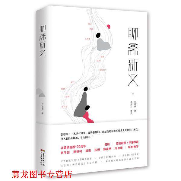【正版书籍】 汪曾祺经典小说:聊斋新义 汪曾祺 广东人民出版社