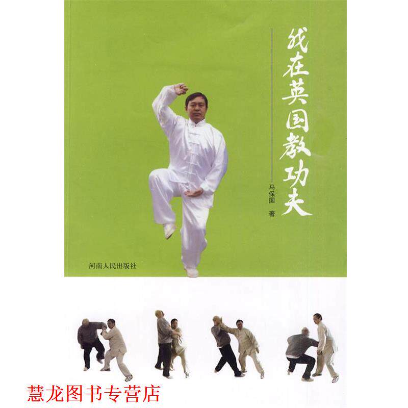 【正版书籍】 我在英国教功夫 马保国 著 河南人民出版社