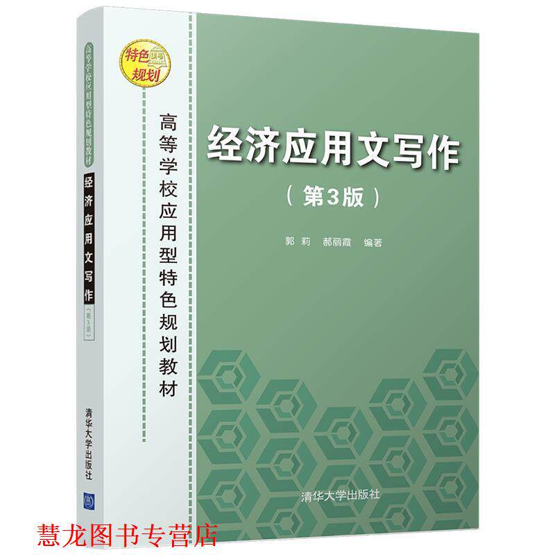 【正版书籍】 经济应用文写作 郭莉,郝丽霞 清华大学出版社