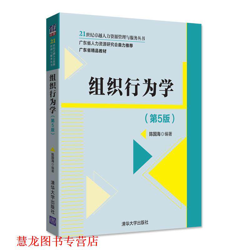 【正版书籍】 组织行为学 陈国海 清华大学出版社